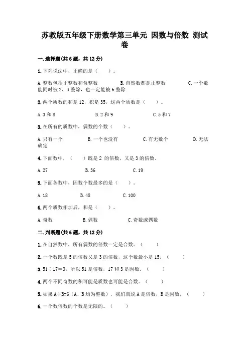 苏教版五年级下册数学第三单元 因数与倍数 测试卷附完整答案(全国通用)