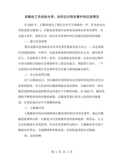 后勤处工作经验分享：如何应对突发事件和应急情况