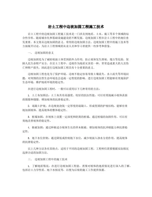 岩土工程中边坡加固工程施工技术