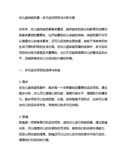 幼儿园体能拓展：多元运动项目与训练方案