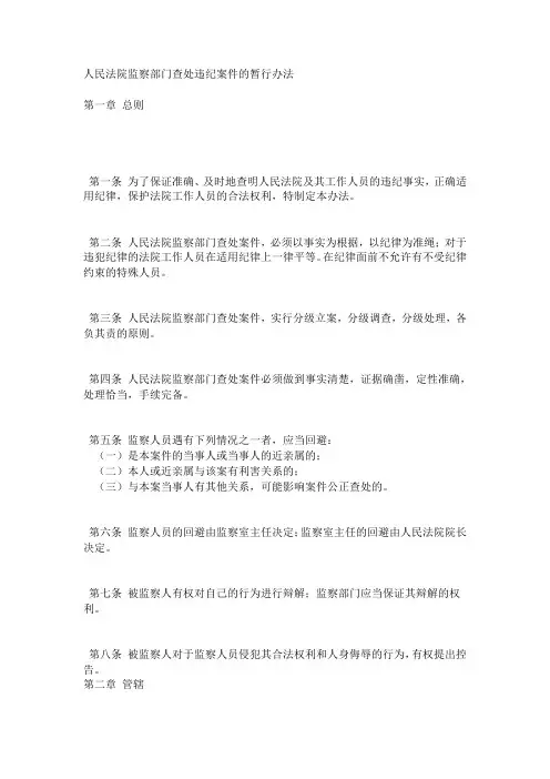 《人民法院监察部门调查处理案件暂行办法》