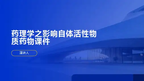 药理学之影响自体活性物质药物课件