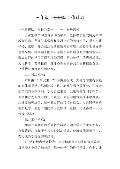 三年级下册班队工作计划