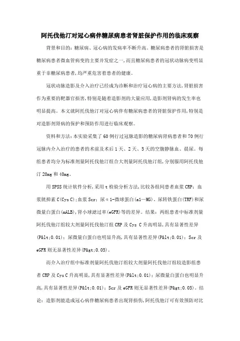 阿托伐他汀对冠心病伴糖尿病患者肾脏保护作用的临床观察