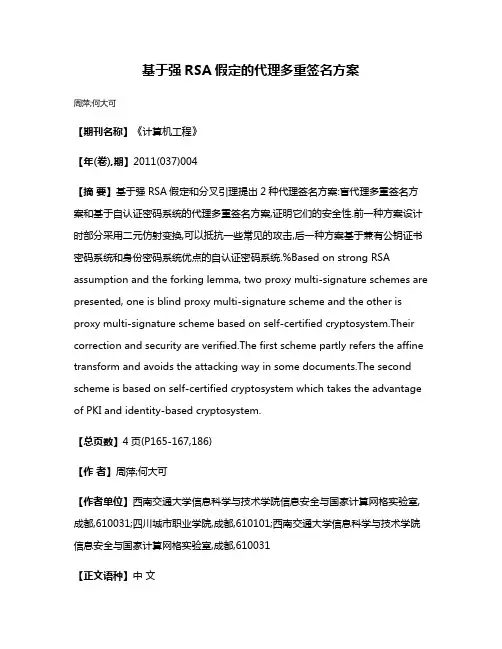 基于强RSA假定的代理多重签名方案