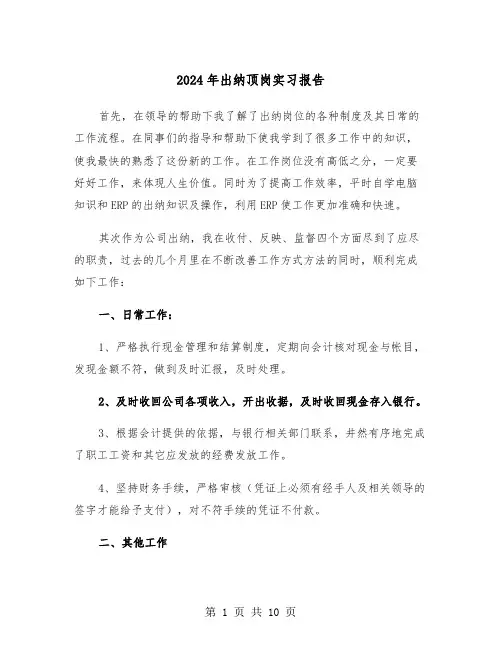 2024年出纳顶岗实习报告(三篇)