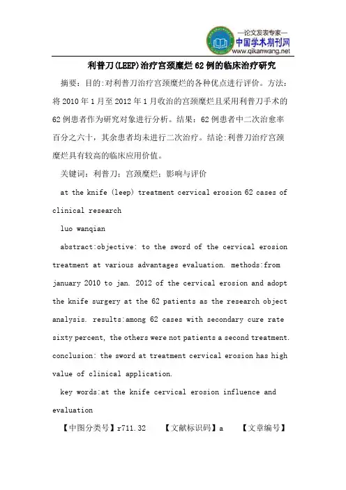 利普刀(LEEP)治疗宫颈糜烂62例的临床治疗研究