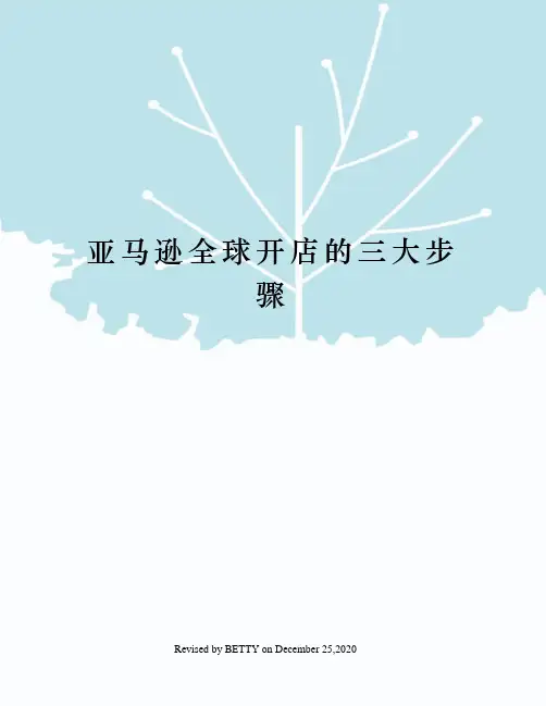 亚马逊全球开店的三大步骤