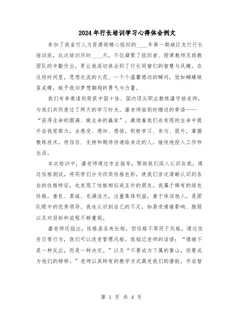2024年行长培训学习心得体会例文（二篇）