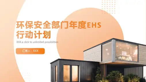 环保安全部门年度EHS行动计划