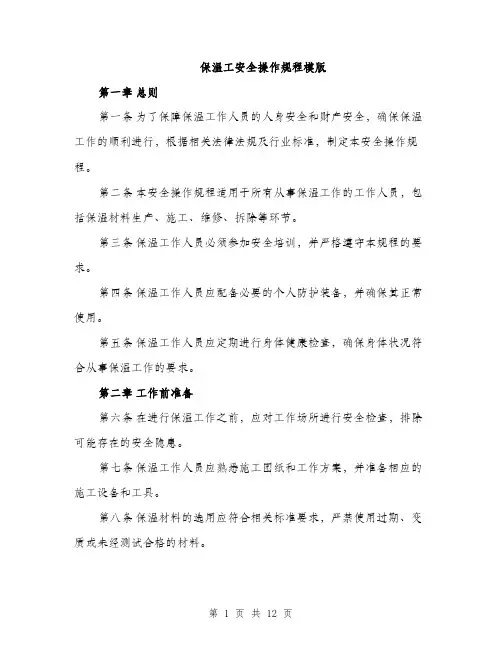 保温工安全操作规程模版（四篇）