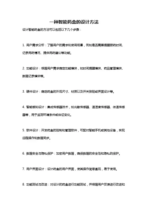 一种智能药盒的设计方法