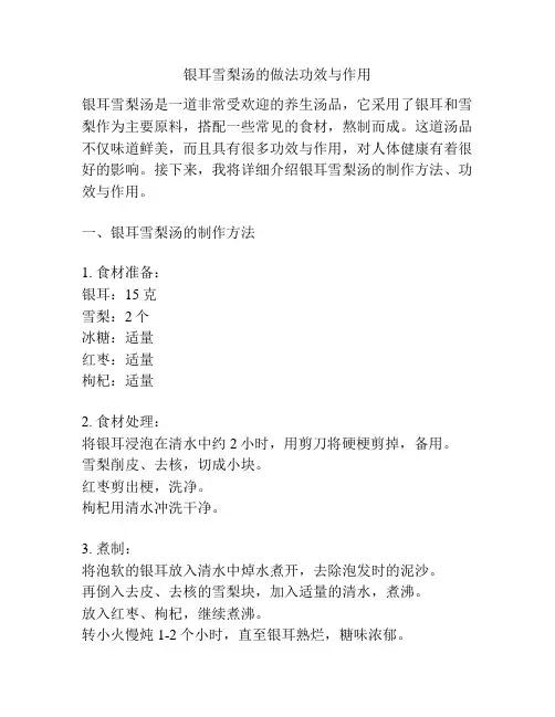 银耳雪梨汤的做法功效与作用