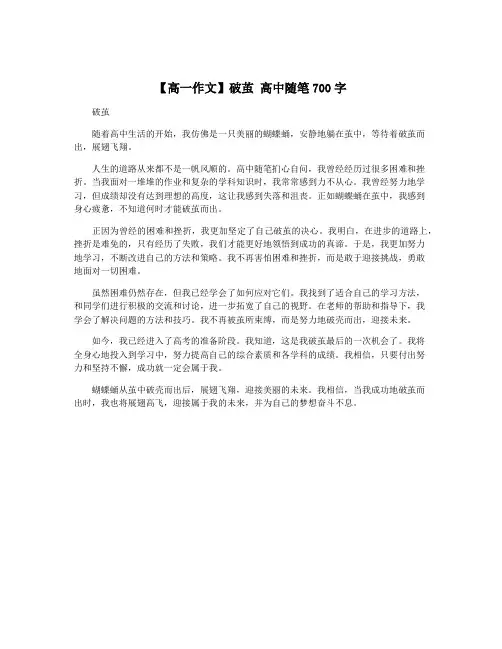 【高一作文】破茧 高中随笔700字