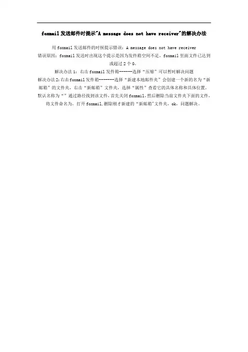 foxmail发送邮件时提示amessagedoesnothavereceiver的解决办法