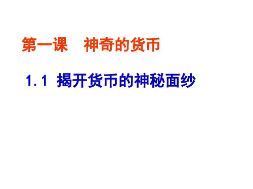 高中政治必修一：揭开货币的神秘面纱课件