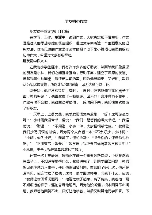 朋友初中作文（通用15篇）