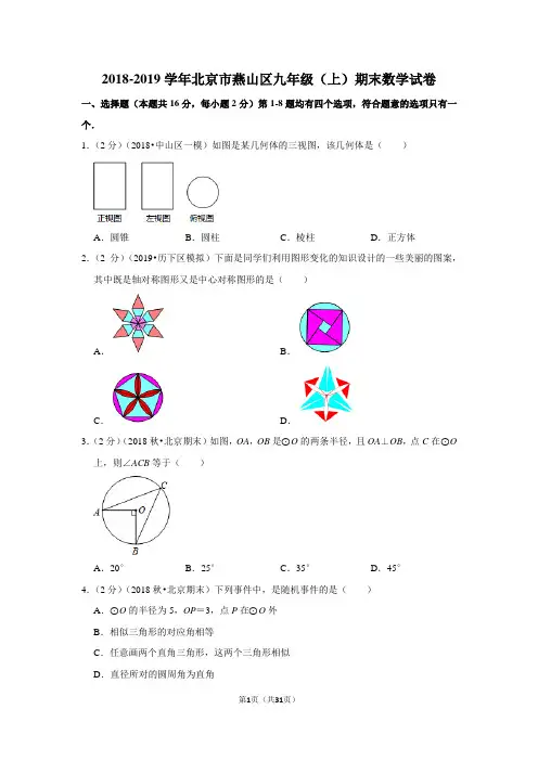 2018-2019学年北京市燕山区九年级(上)期末数学试卷含答案解析