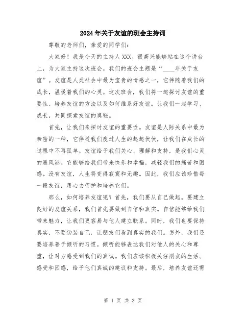 2024年关于友谊的班会主持词