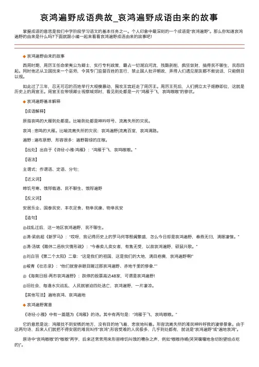 哀鸿遍野成语典故_哀鸿遍野成语由来的故事