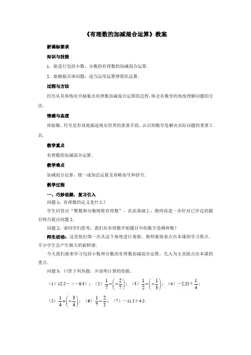 《有理数的加减混合运算》教案 探究版