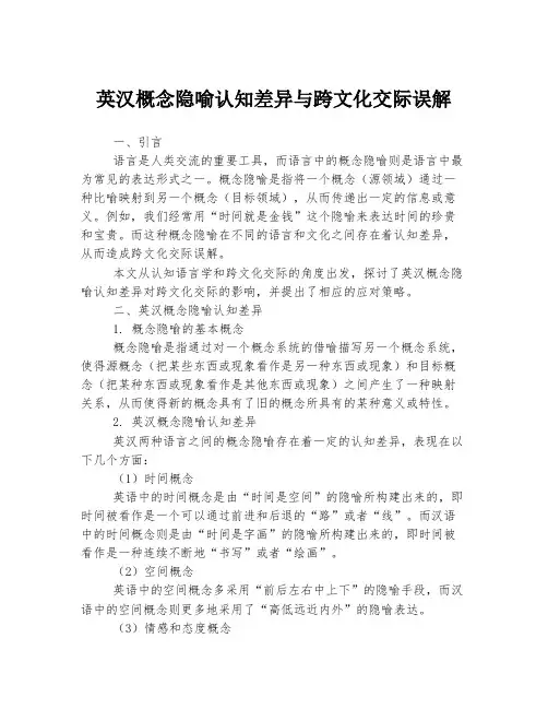 英汉概念隐喻认知差异与跨文化交际误解