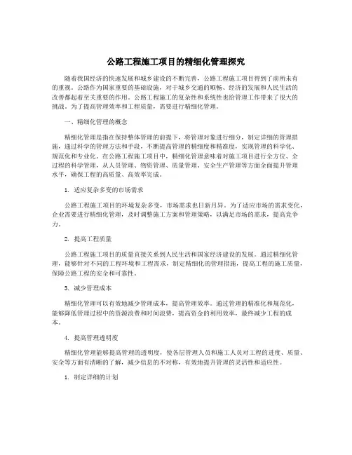 公路工程施工项目的精细化管理探究