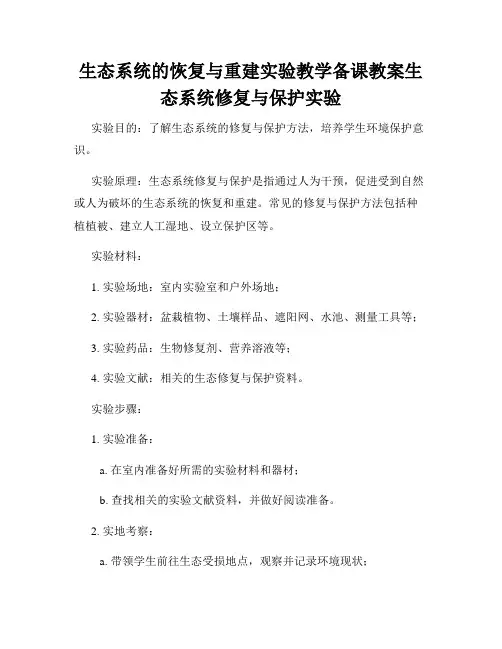 生态系统的恢复与重建实验教学备课教案生态系统修复与保护实验