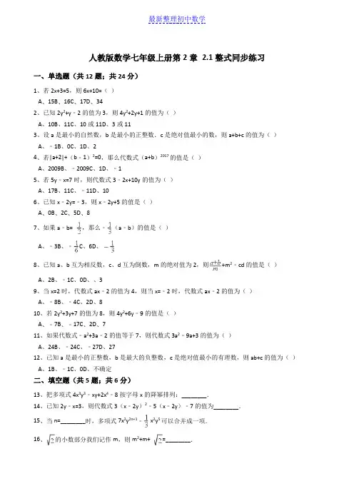 人教版数学七年级上册第2章2.1整式同步练习(解析版)