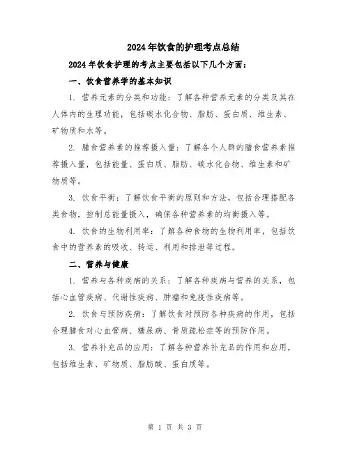 2024年饮食的护理考点总结