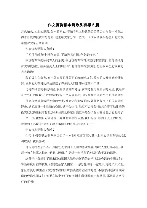 作文范例读水调歌头有感5篇