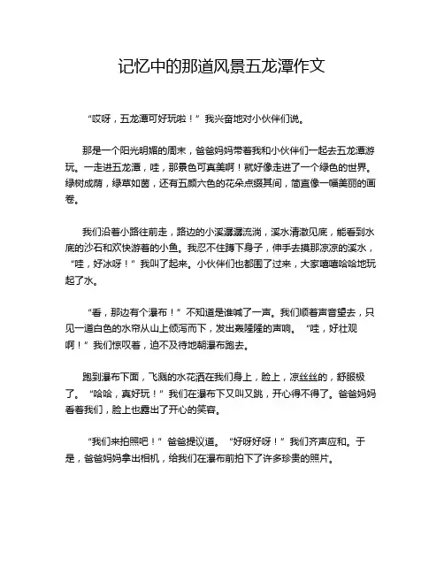 记忆中的那道风景五龙潭作文