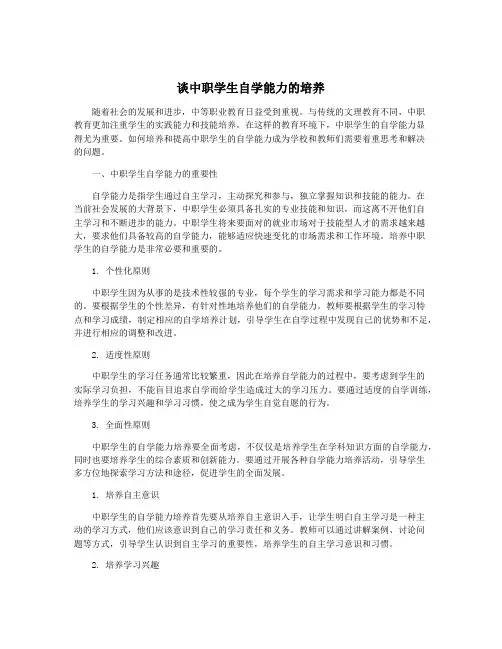 谈中职学生自学能力的培养