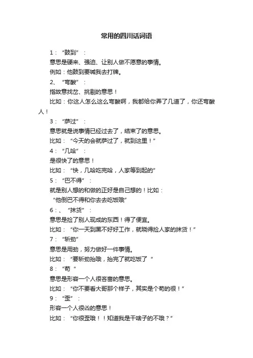 常用的四川话词语