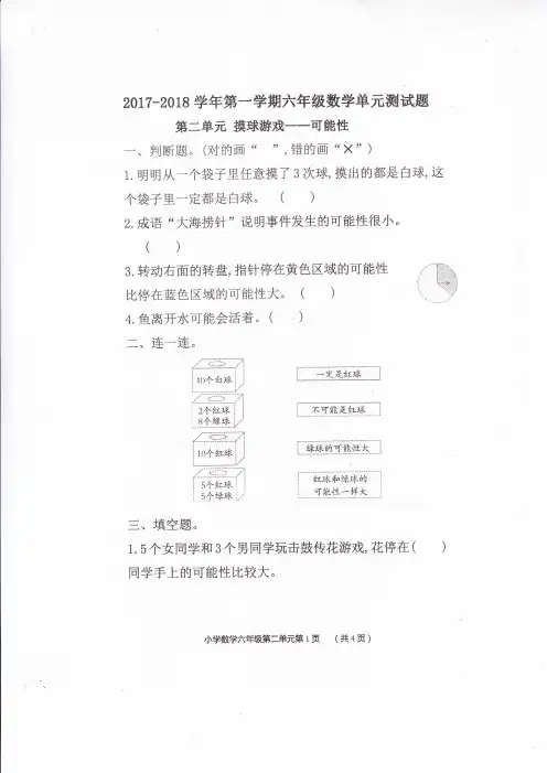 六年级上册数学单元测试-第二单元 可能性∣青岛版2014秋