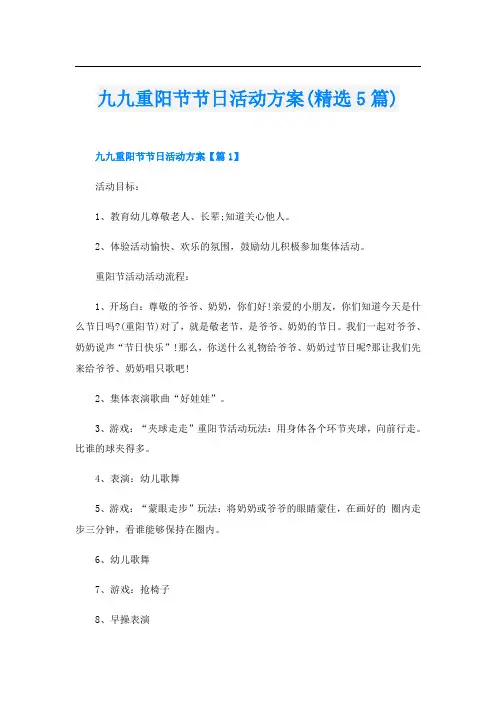 九九重阳节节日活动方案(精选5篇)