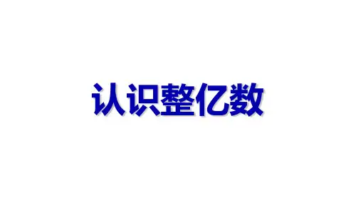 四年级数学下册课件认识整亿数苏教版2(共8张PPT)