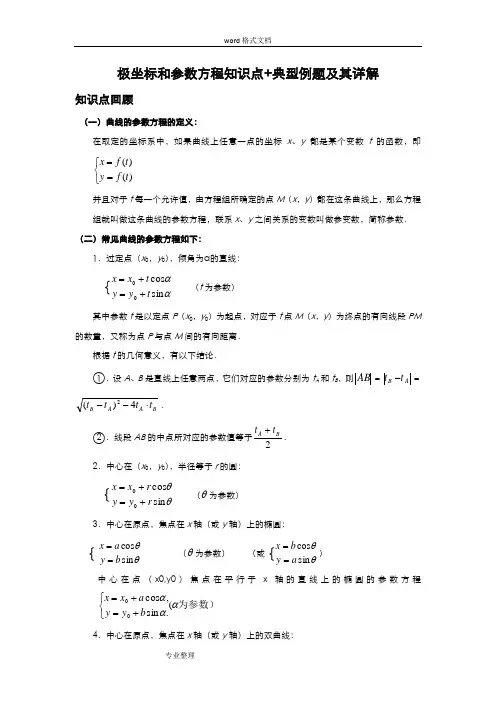 极坐标和参数方程知识点+典型例题与详细讲解