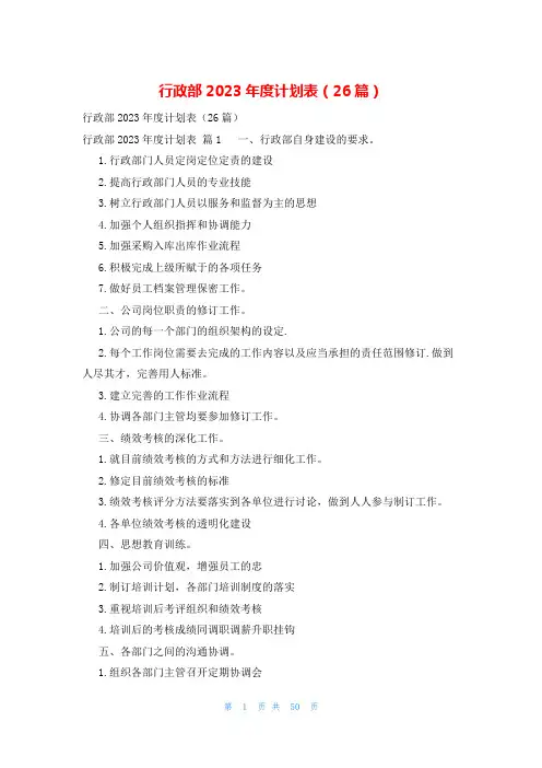 行政部2023年度计划表(26篇)