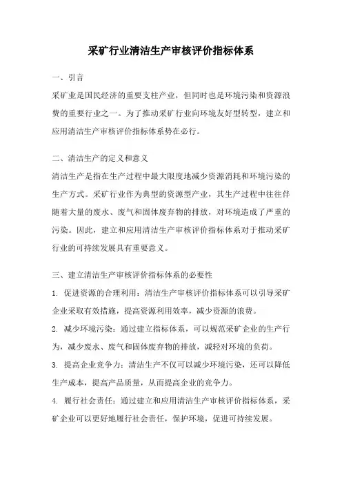 采矿行业清洁生产审核评价指标体系