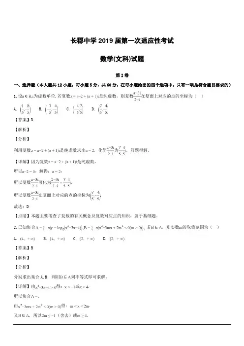 【精品解析】湖南省长沙市长郡中学2019届高三下学期第一次适应性考试(一模)数学(文)试题(附解析)