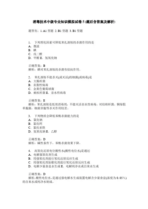 消毒技术中级专业知识模拟试卷5(题后含答案及解析)