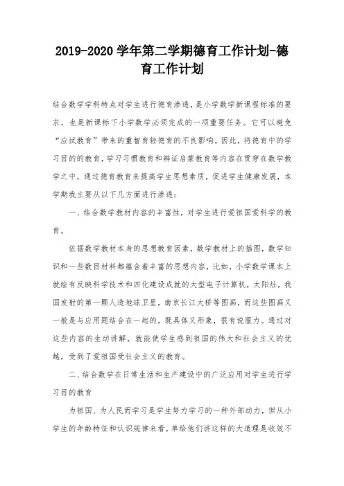 2019-2020学年第二学期德育工作计划-德育工作计划_0