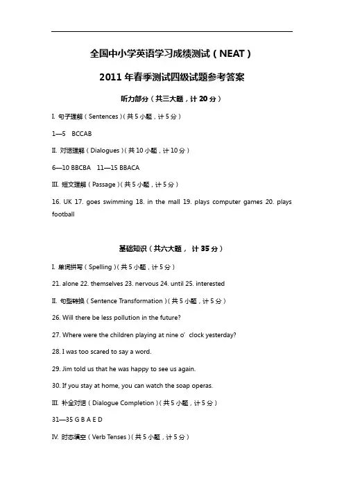 全国中小学英语学习成绩测试(NEAT)2011年春季测试四级试题参考答案