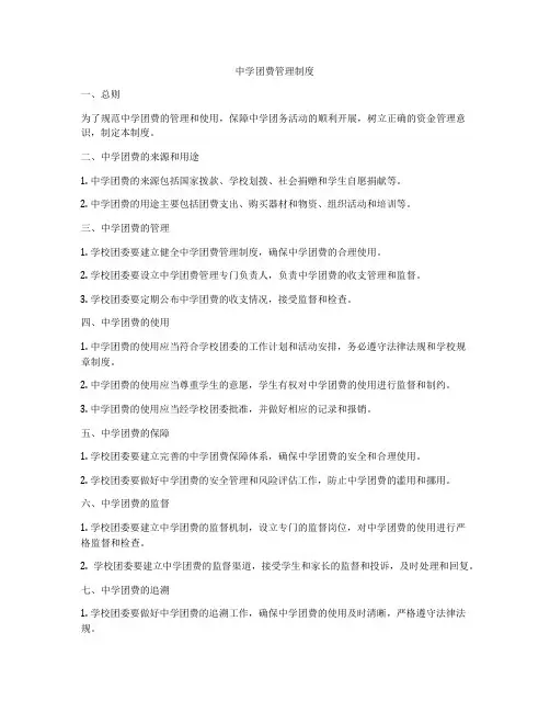 中学团费管理制度