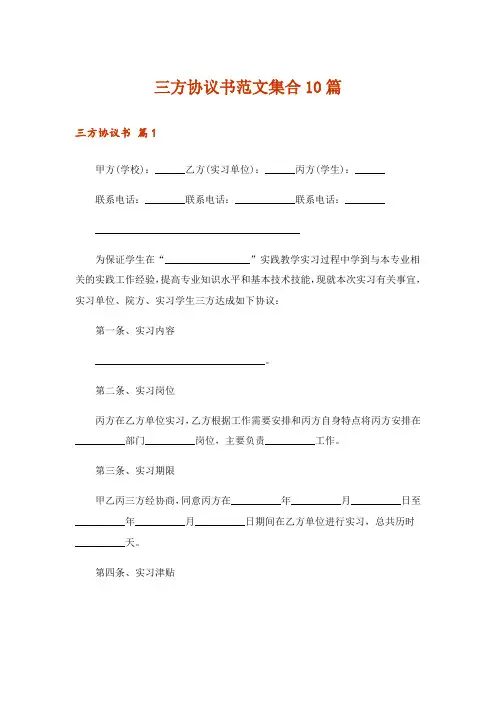 三方协议书范文集合10篇