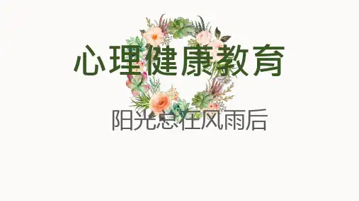 大学生心理健康教育课件-挫折应对：阳光总在风雨后