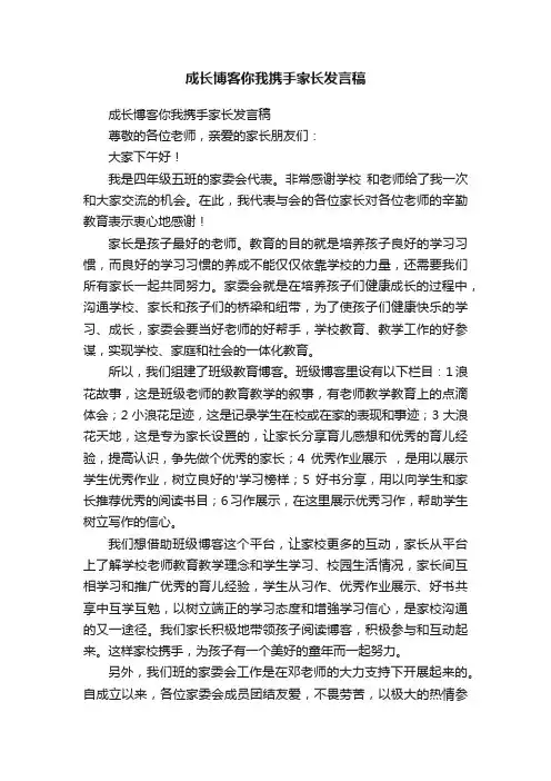 成长博客你我携手家长发言稿