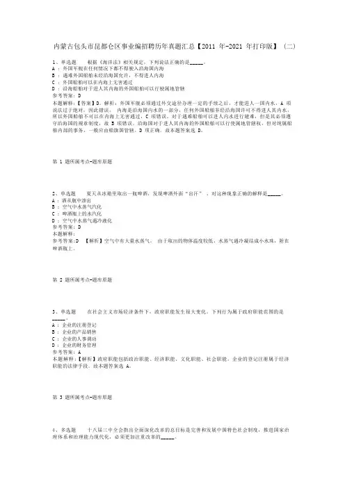 内蒙古包头市昆都仑区事业编招聘历年真题汇总【2011年-2021年打印版】(二)