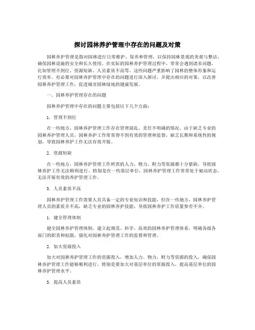 探讨园林养护管理中存在的问题及对策